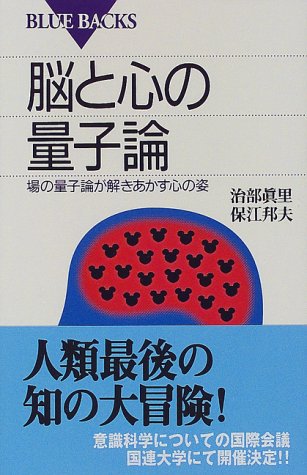 脳と心の量子論―場の量子論が解きあかす心の姿 (ブルーバックス) 脳と心の量子論―場の量子論が解きあかす心の姿 (ブルーバックス)