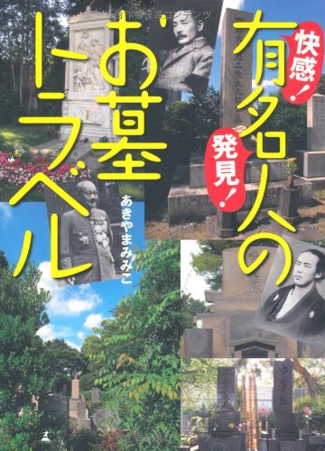 快感 発見 有名人のお墓トラベル のレビュー 幻冬舎 リカさん