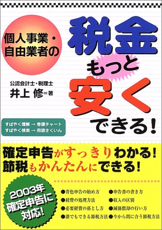 個人事業・自由業者の税金もっと安くできる!