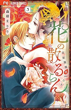 花の散るらん 吉原遊郭恋がたり 3巻 ネタバレありの感想 レビュー 読書メーター