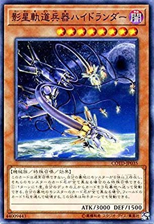 Amazon.co.jp: 遊戯王OCG 影星軌道兵器ハイドランダー ノーマル COTD