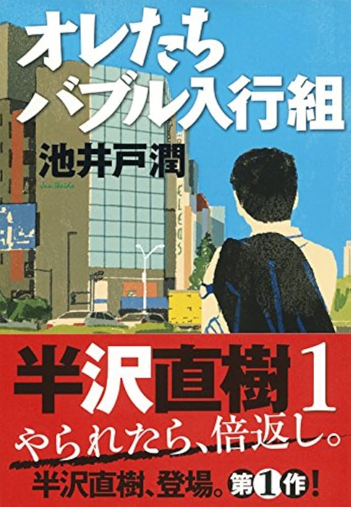 オレたちバブル入行組 (文春文庫) | 池井戸 潤 |本 | 通販 | Amazon