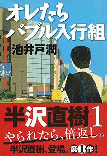 オレたちバブル入行組