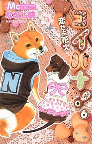 Amazon.co.jp: コイバナ!恋せよ花火 1 (マーガレットコミックス) : な