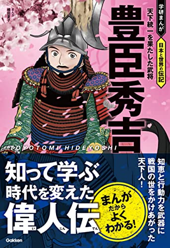 豊臣秀吉 天下統一を果たした武将 (学研まんが 日本と世界の伝記)