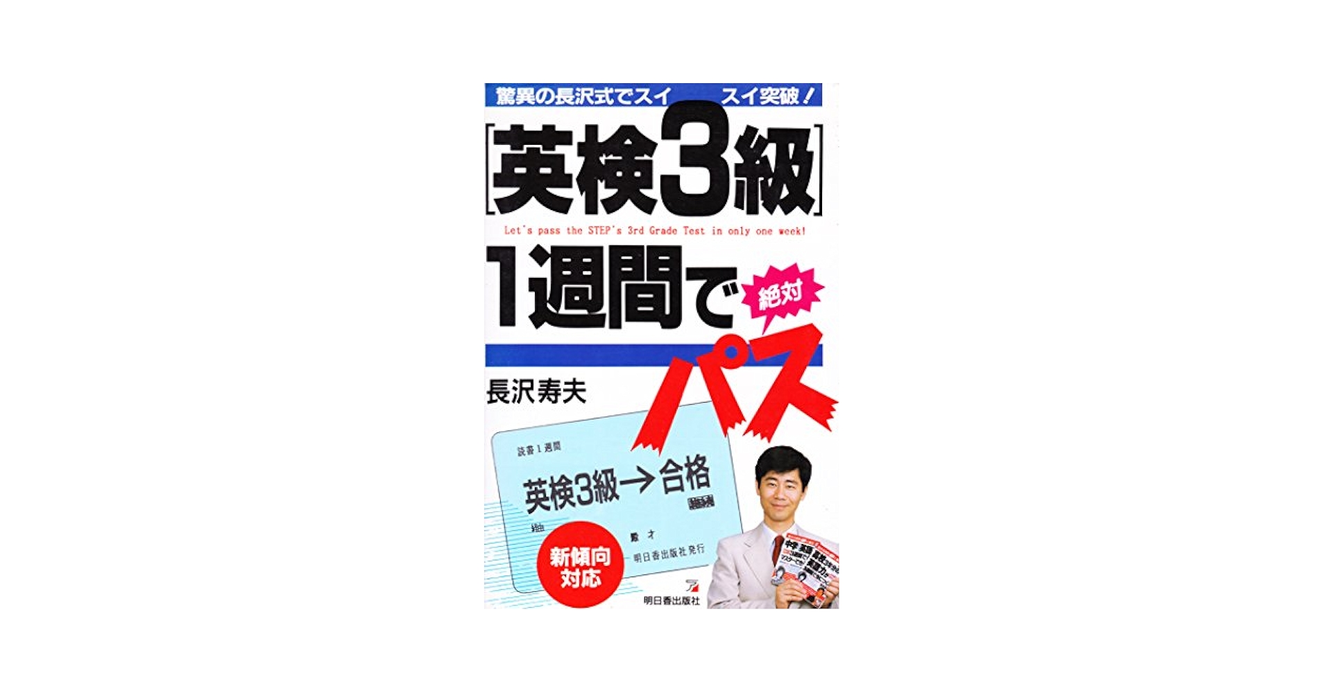 中古】 「英検3級」1週間で絶対パス/明日香出版社/長沢寿夫 英