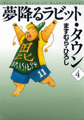 夢降るラビット・タウ