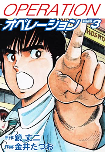 オペレーション(新装版) 3