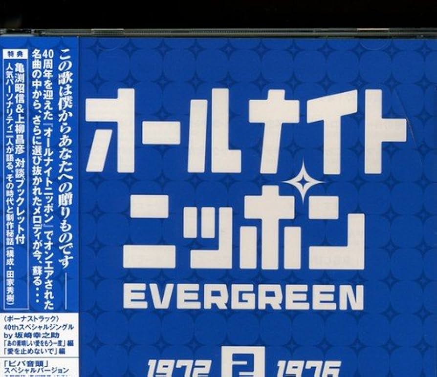Amazon.co.jp: オールナイトニッポン EVERGREEN 2 (1972~1976