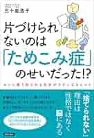 ホーダー : 捨てられない・片づけられない病 Amazon.co.jp: ホーダー 捨てられない・片づけられない病