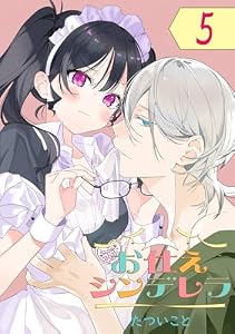 お仕えシンデレラ【分冊版】 5 (デジタル版ガンガンコミックスＵＰ！)