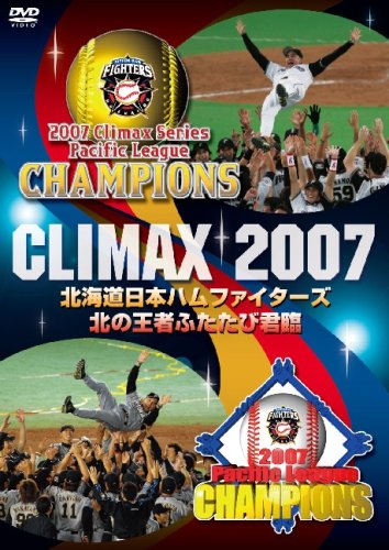 CLIMAX 2007 北海道日本ハムファイターズ 北の王者ふたたび君臨 [DVD]