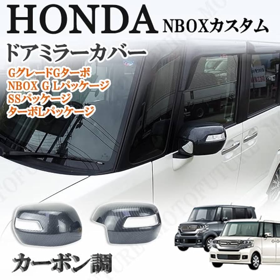 ホンダNバン ドアミラーカバードアハンドルカバーセット肉腫専用