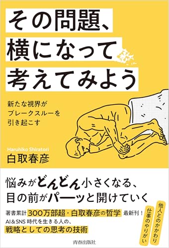 その問題、横になって考えてみよう