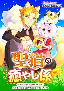 聖猫の癒やし係～役立たずと言われましたが、もふもふ聖猫を癒やす力に目覚めました～　【連載版】: 1 (ZERO-SUMコミックス)