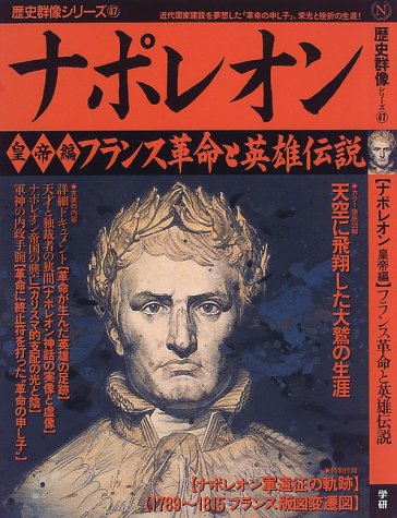ナポレオン 皇帝編 (歴史群像シリーズ)の詳細を見る