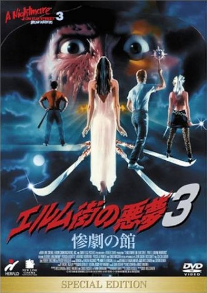 映画『エルム街の悪夢スペシャルエディションDVD PART1〜7』8作品セット Amazon.co.jp: エルム街の悪夢 スペシャル・エディション [DVD