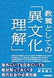 教養としての「異文化理解」