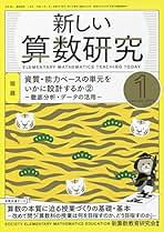 Amazon.co.jp: 新しい算数研究 - 雑誌: 本