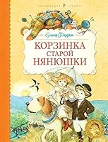 Korzinka staroi nianiushki 5389055608 Book Cover