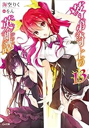 Amazon.co.jp: 落第騎士の英雄譚＜キャバルリィ＞19 (GA文庫) 電子