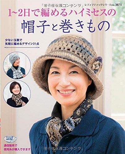 1~2日で編めるハイミセスの帽子と巻きもの