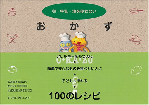 卵・牛乳・油を使わないおかず