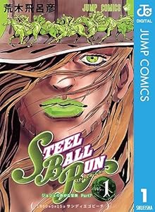 ジョジョの奇妙な冒険 第7部 スティール・ボール・ラン 1 (ジャンプコミックスDIGITAL)