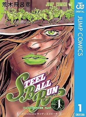 Amazon.co.jp: ジョジョの奇妙な冒険 第7部 スティール・ボール