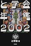 70円「と学会年鑑〈2002〉」