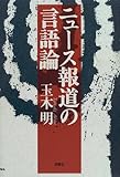ニュース報道の言語論