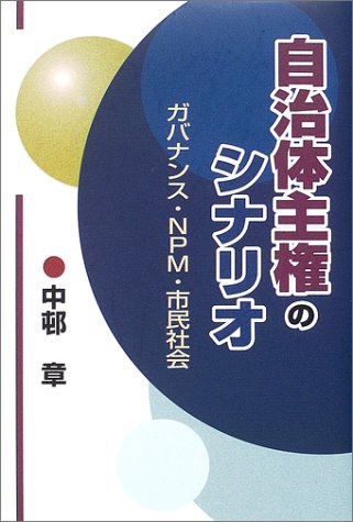 自治体主権のシナリオ―ガバナンス・NPM・市民社会