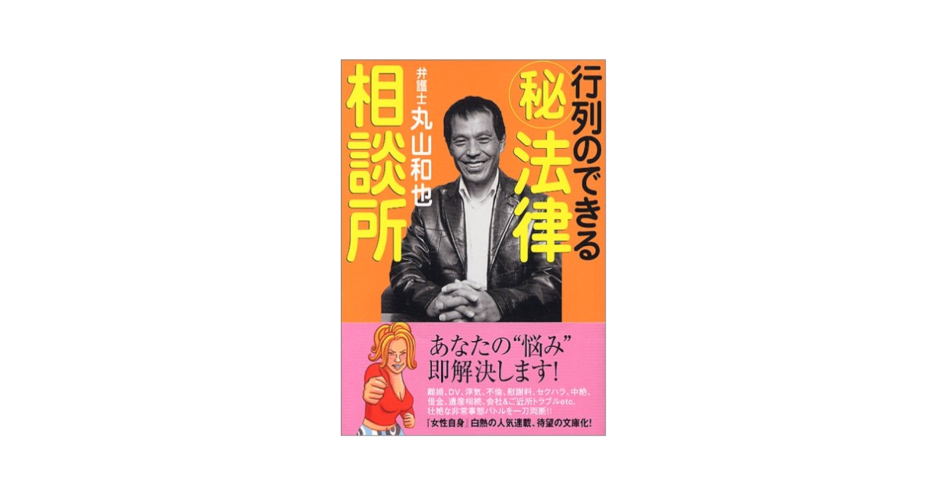 行列のできるマル秘法律相談所 | 丸山 和也 |本 | 通販 | Amazon