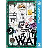 ザ・ワンワンズ 2 (ジャンプコミックスDIGITAL)