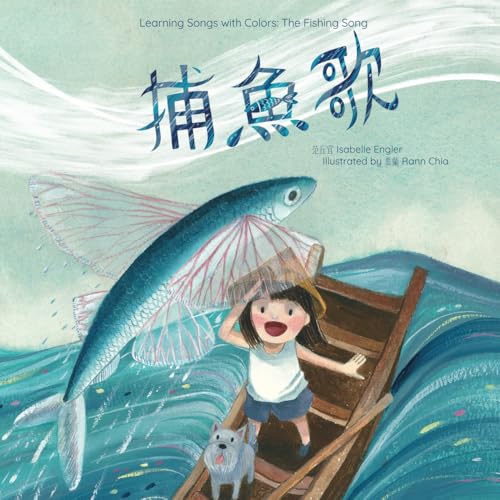 Learning Songs with Colors: The Fishing Song: A bilingual singable book in Traditional Chinese, English, and Pinyin (Learning Songs with Colors (Traditional Chinese, English, and Pinyin))