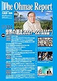 大前研一通信 VOL.324