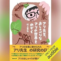 『アリ先生、おしゃべりなアリの世界をのぞく』のカバーアート