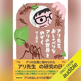 『アリ先生、おしゃべりなアリの世界をのぞく』のカバーアート