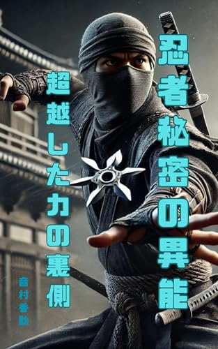 忍者 秘密の異能 : 超越した力の裏側 (WisdomBooks) 忍者 秘密の異能 : 超越した力の裏側 (WisdomBooks)