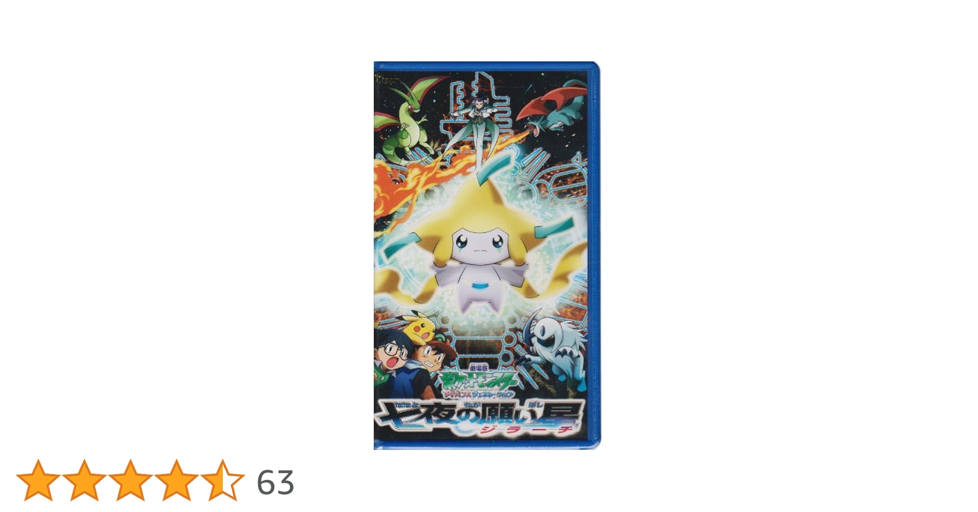 劇場版 ポケモン アドバンスジェネレーション「七夜の願い星 ジラーチ」DVD Amazon.co.jp: 劇場版 ポケットモンスター アドバンス