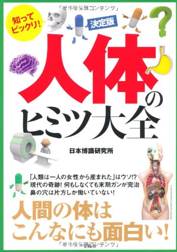 決定版 知ってビックリ! 人体のヒミツ大全