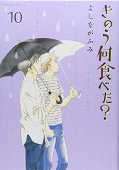きのう何食べた?(10) (モーニング KC)