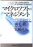 マイクロソフトのマネジメント