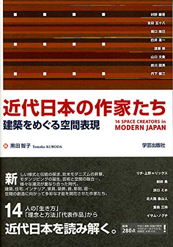 近代日本の作家たち―建築をめぐる空間表現 | 智子, 黒田 |本 | 通販