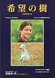 映画パンフレット 「希望の樹」 監督 テンギス・アプラーゼ 出演 リカ・カヴジャラーゼ/ソソ・ジャチヴリアニ/ザザ・コレリシヴィリ/コテ・ダウシヴィリ/ソフィコ・チアウレリ/カヒ・カヴサーゼ/セシリア・タカイシヴィリ