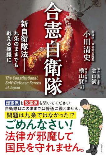 合憲自衛隊 - 新自衛隊法 九条のままでも戦える組織に -