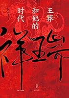 祥瑞．天命．竊國者：史上第一位儒家皇帝王莽和他的時代 720817203X Book Cover