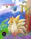 この世に悪魔がいるならば　１３: 一族の復讐-後編-