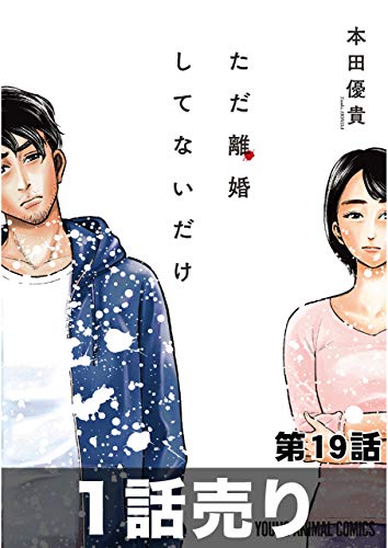 ［1話売り］ただ離婚してないだけ　第19話 (ヤングアニマルコミックス)