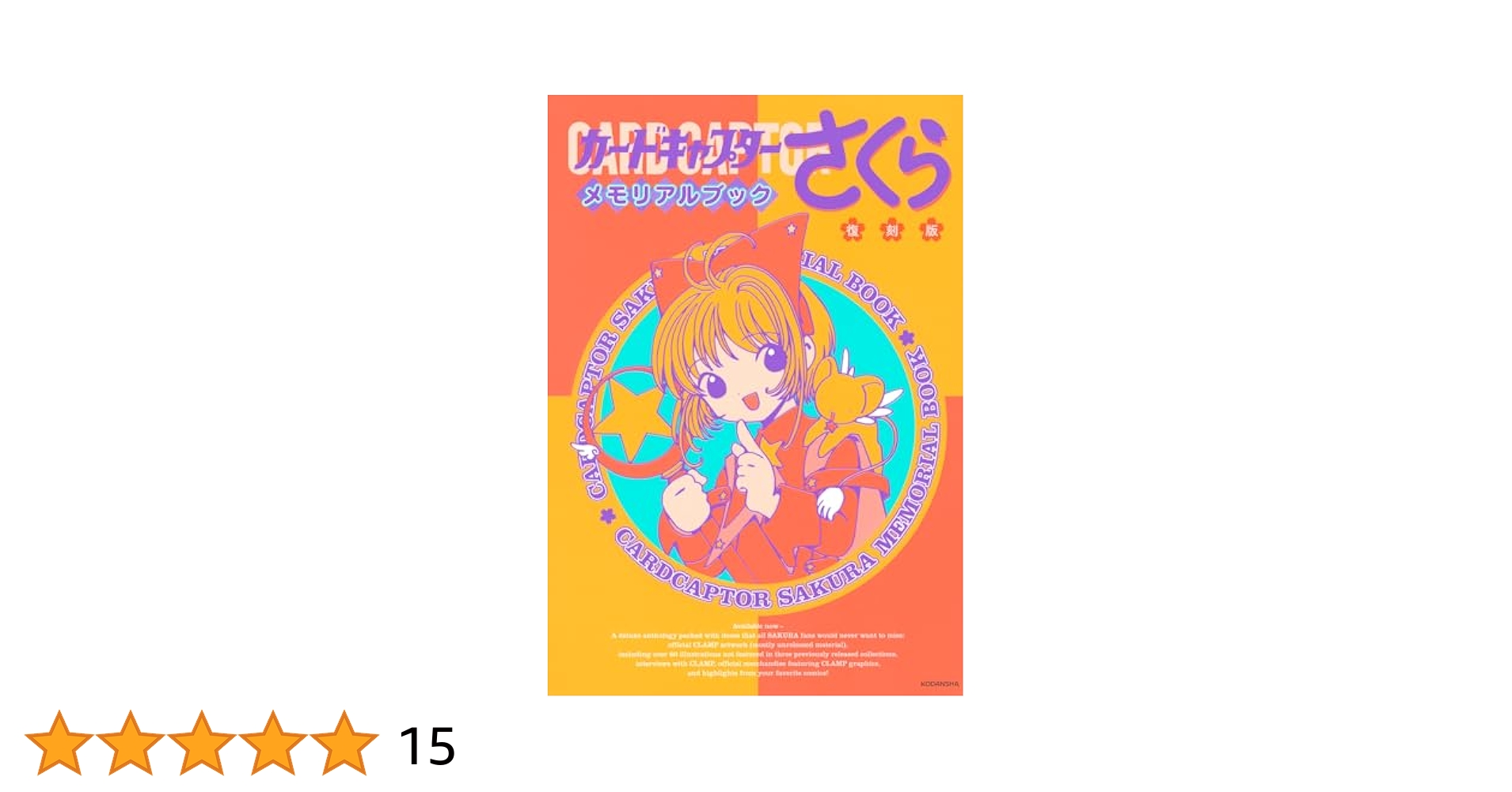 カードキャプターさくら イラスト集 1.2.3.メモリアルブック 4冊